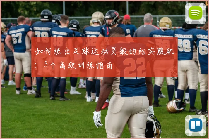 如何练出足球运动员般的结实腹肌：5个高效训练指南