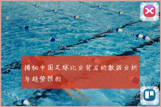 揭秘中国足球比分背后的数据分析与趋势预测