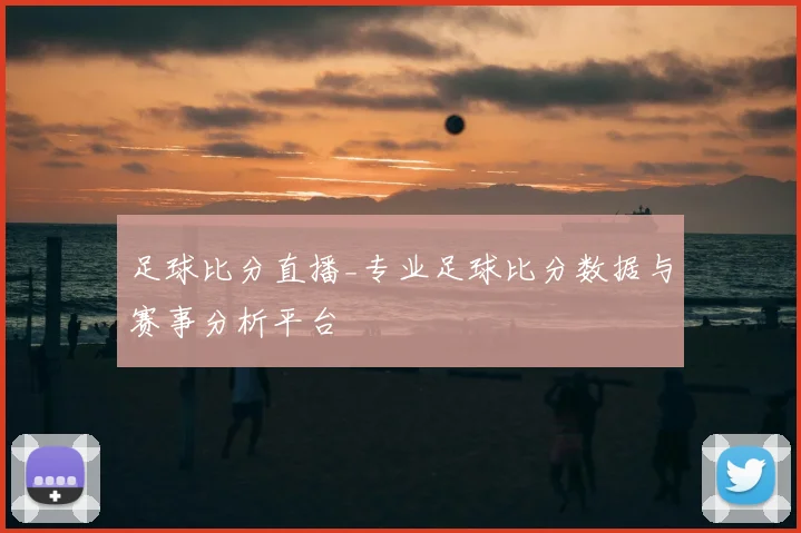 足球比分直播_专业足球比分数据与赛事分析平台