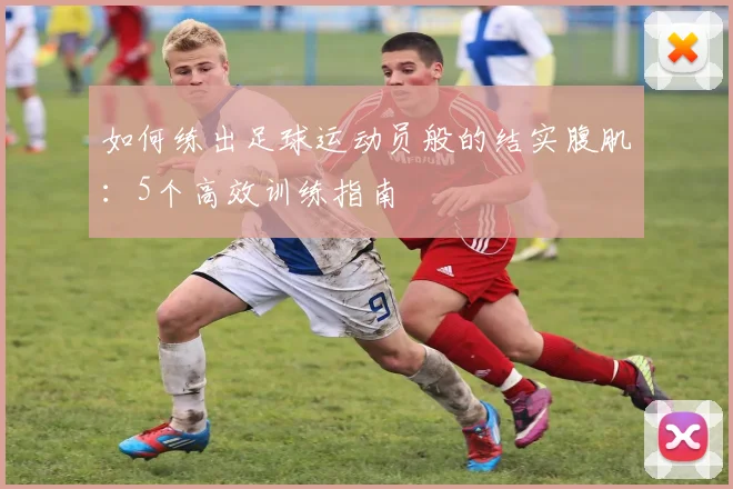 如何练出足球运动员般的结实腹肌：5个高效训练指南