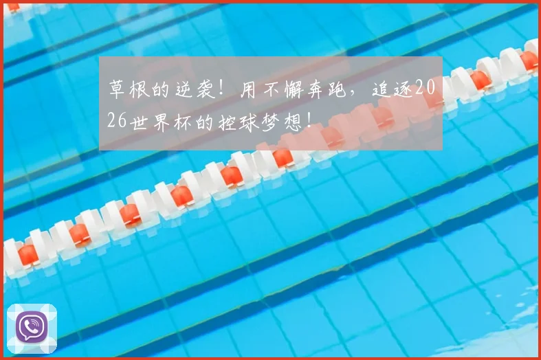 草根的逆袭！用不懈奔跑，追逐2026世界杯的控球梦想！