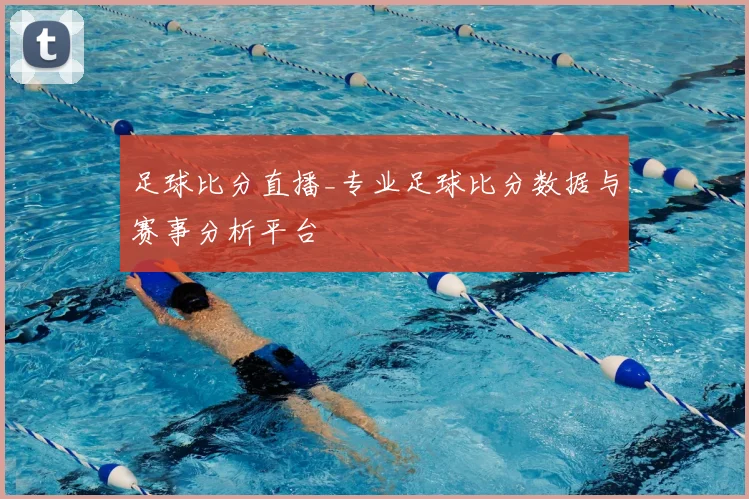 足球比分直播_专业足球比分数据与赛事分析平台