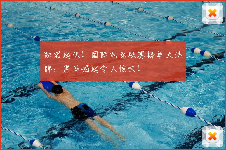 跌宕起伏！国际电竞联赛榜单大洗牌，黑马崛起令人惊叹！