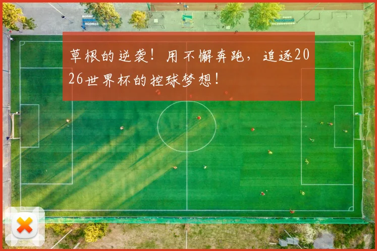 草根的逆袭！用不懈奔跑，追逐2026世界杯的控球梦想！