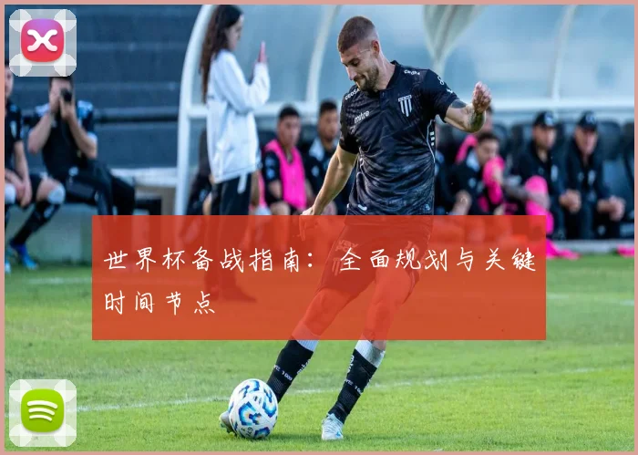 世界杯备战指南：全面规划与关键时间节点