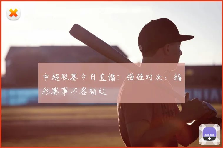 中超联赛今日直播:强强对决,精彩赛事不容错过